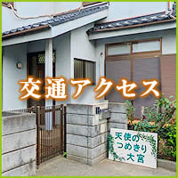 天使のつめきり大宮 交通アクセス