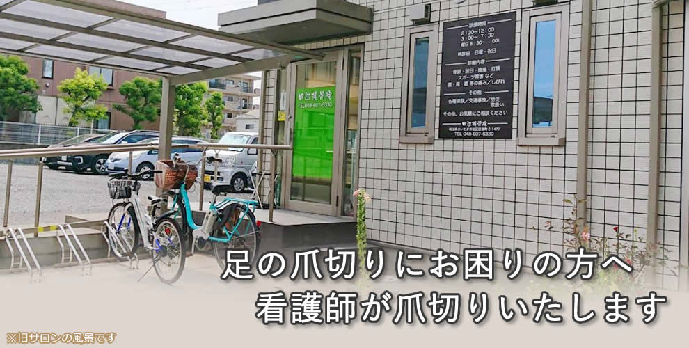 足の爪切り さいたま市 天使のつめきり大宮